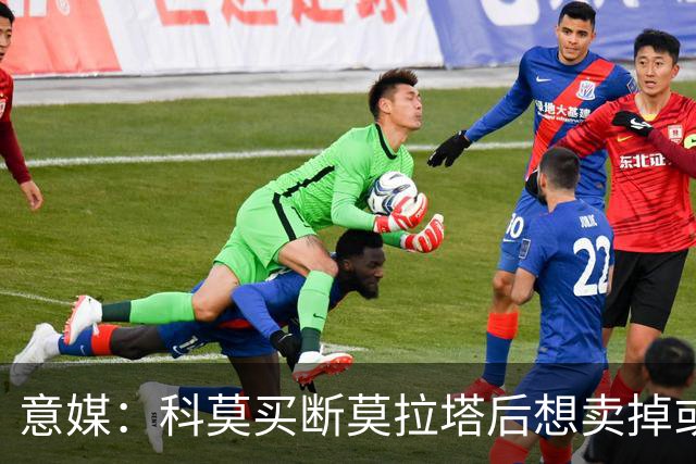 意媒：科莫买断莫拉塔后想卖掉或外租 米兰卸下了一个包袱