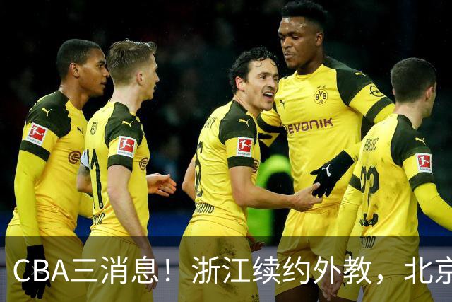 CBA三消息！浙江续约外教，北京首钢将换帅，郭艾伦张一山互动！